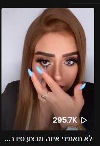 סרטון עם 295.7 אלף צפיות